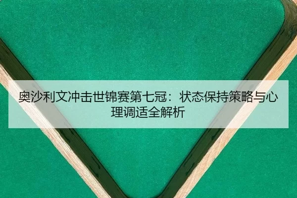 ao-sha-li-wen-chong-ji-shi-jin-sai-di-qi-guan-zhuang-tai-bao-chi-ce-lve-yu-xin-li-tiao-shi-quan-jie-xi-3-655.jpg