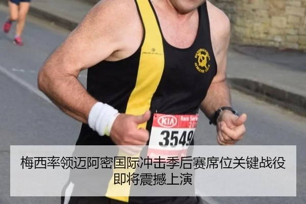 梅西率领迈阿密国际冲击季后赛席位关键战役即将震撼上演