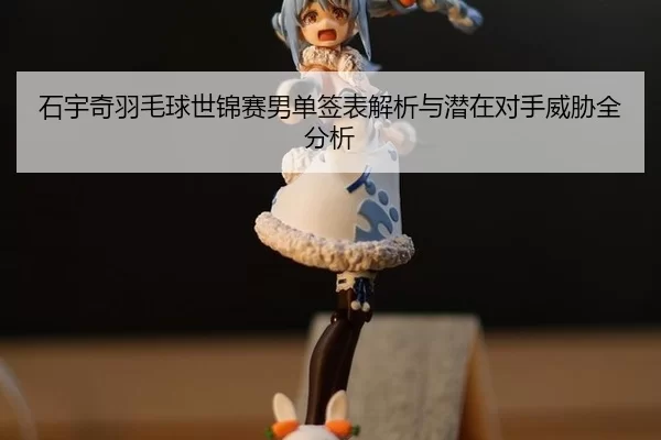 shi-yu-qi-yu-mao-qiu-shi-jin-sai-nan-dan-qian-biao-jie-xi-yu-qian-zai-dui-shou-wei-xie-quan-fen-xi-3-149.jpg