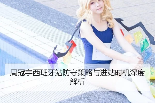 周冠宇西班牙站防守策略与进站时机深度解析