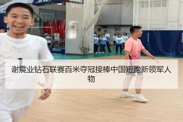 谢震业钻石联赛百米夺冠接棒中国短跑新领军人物