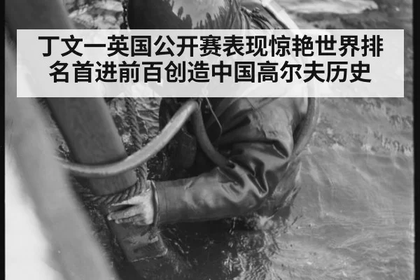 丁文一英国公开赛表现惊艳世界排名首进前百创造中国高尔夫历史