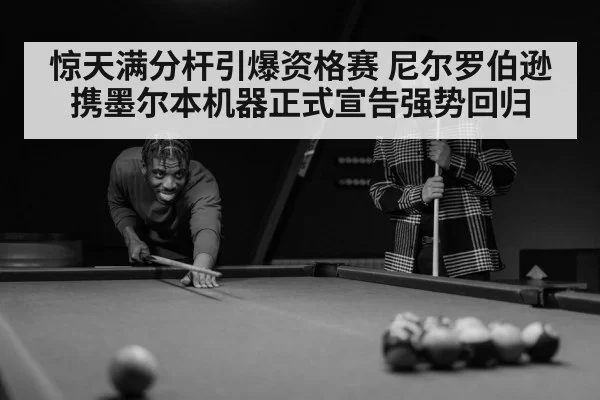 惊天满分杆引爆资格赛 尼尔罗伯逊携墨尔本机器正式宣告强势回归