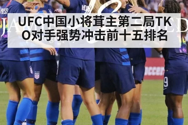 UFC中国小将茸主第二局TKO对手强势冲击前十五排名