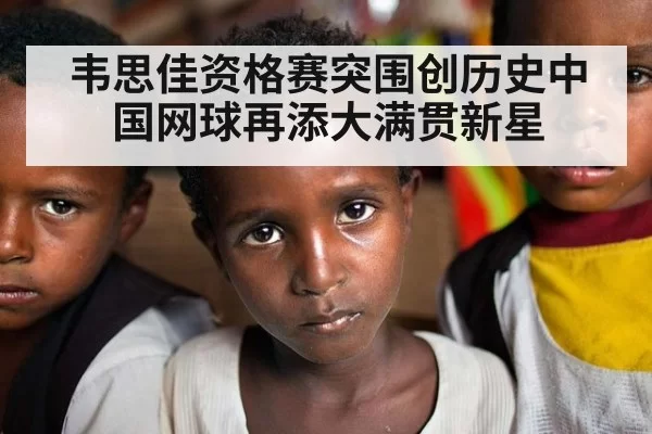 韦思佳资格赛突围创历史中国网球再添大满贯新星